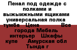 Пенал под одежде с полками и выжыижными ящиками, универсальная полка, тумба › Цена ­ 7 000 - Все города Мебель, интерьер » Шкафы, купе   . Амурская обл.,Тында г.